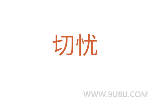 切憂