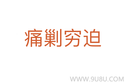 痛剿窮迫