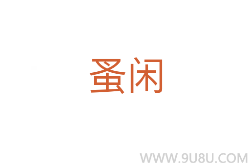 蚤閑