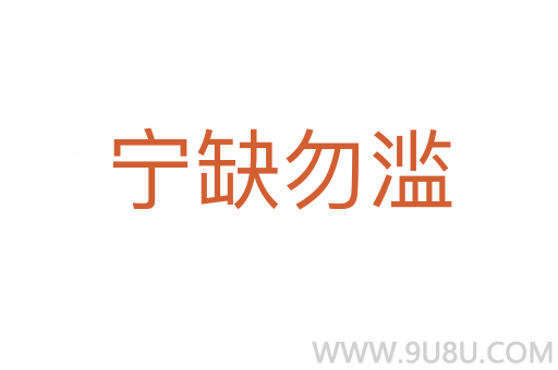 寧缺勿濫