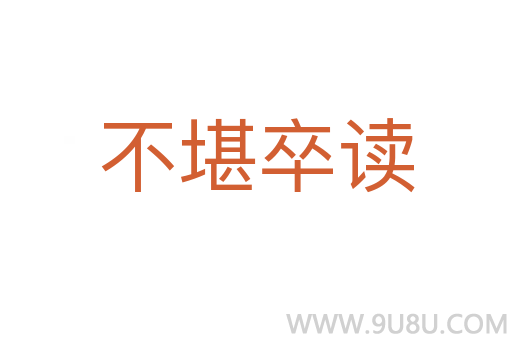 不堪卒讀