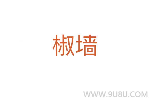 椒墻