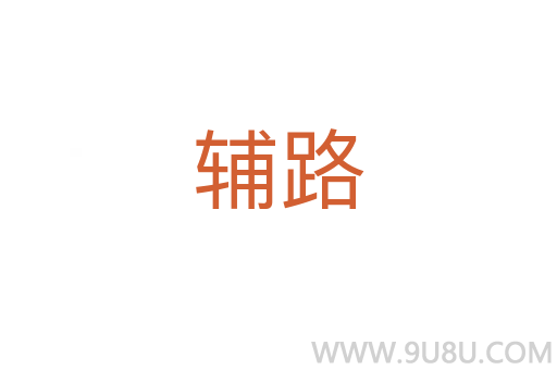 輔路