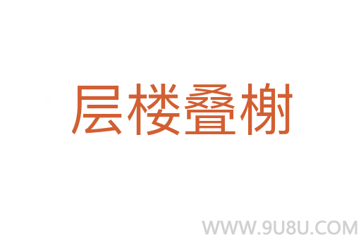 層樓疊榭