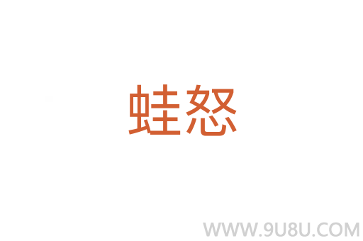 蛙怒