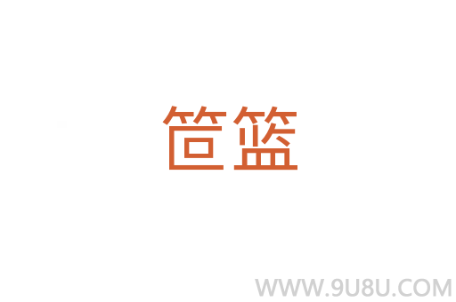 笸籃