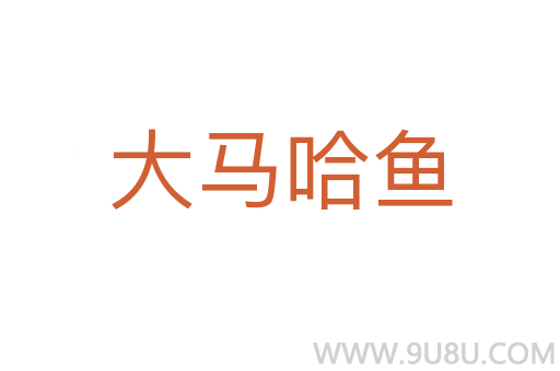 大馬哈魚