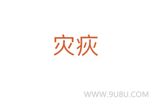 災疢