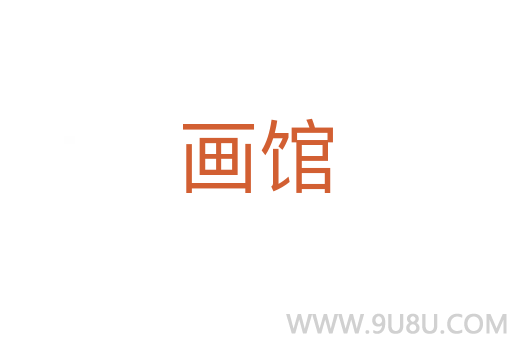 畫館