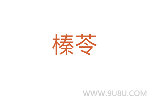 榛苓