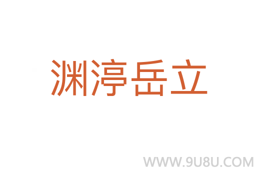 淵渟岳立