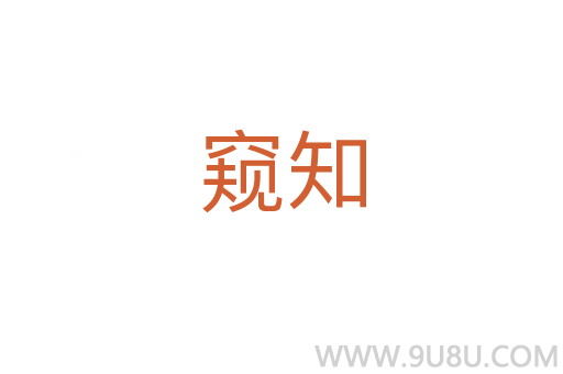 窺知
