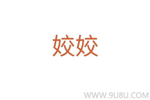 姣姣
