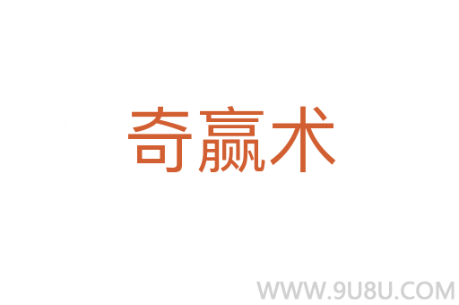 奇贏術