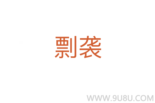 剽襲