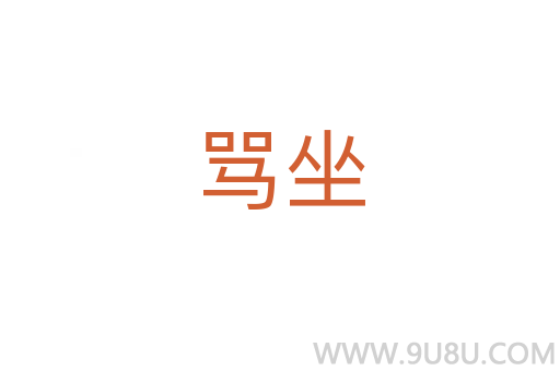罵坐