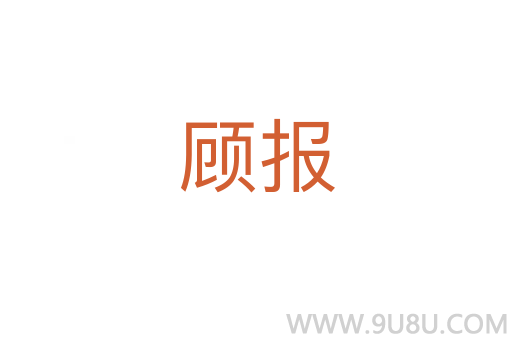 顧報