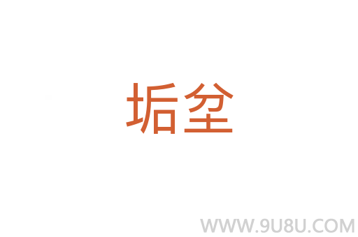 垢坌