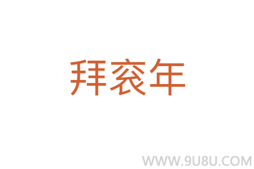 拜袞年