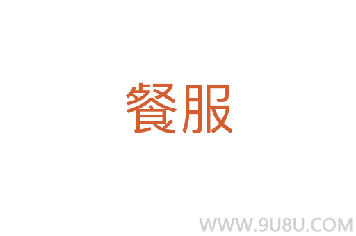 餐服