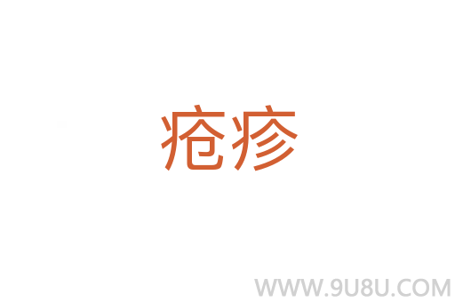 瘡疹