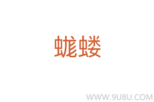 蛖螻