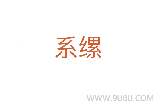 系縲