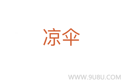 涼傘