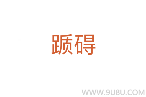 躓礙