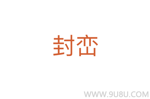 封巒