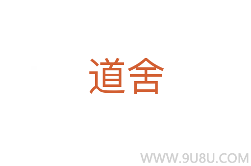 道舍