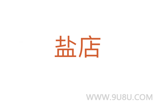 鹽店