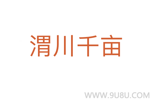 渭川千畝