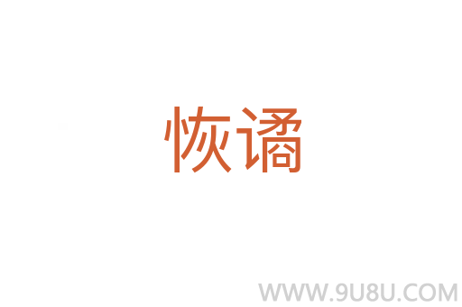 恢譎