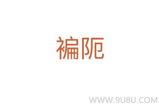褊阨