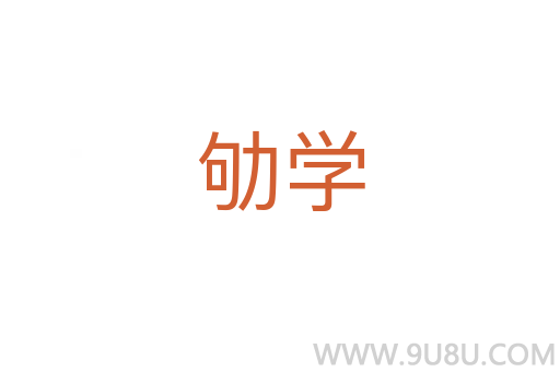 劬學