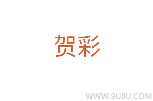 賀彩