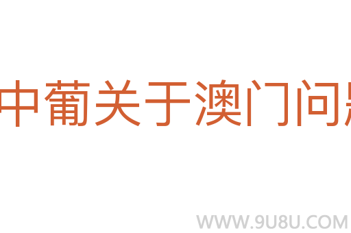 中葡關于澳門問題的聯合聲明