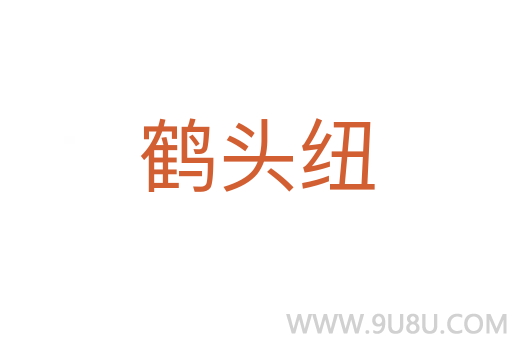 鶴頭紐