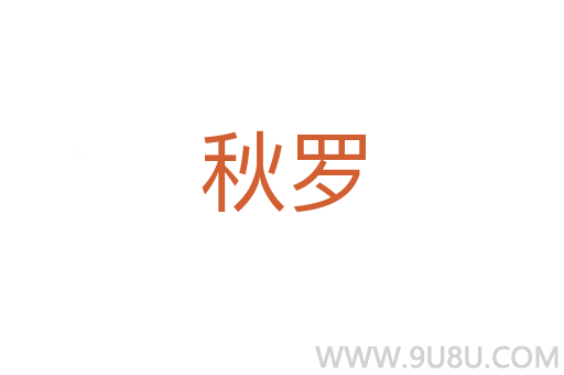 秋羅