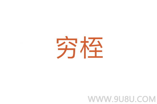 窮桎