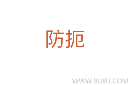 防扼