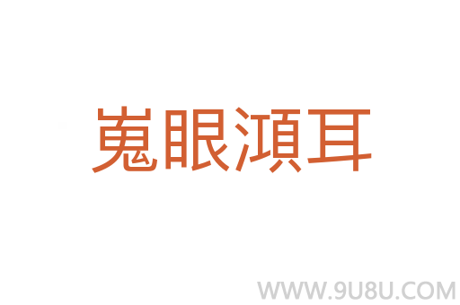 嵬眼澒耳