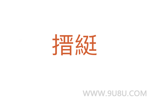 搢綎