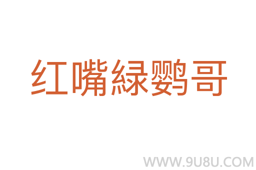 紅嘴緑鸚哥