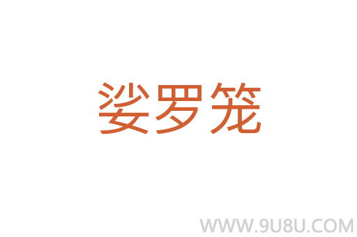 娑羅籠