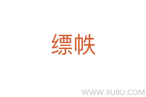 縹帙