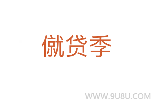 僦貸季