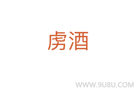 虜酒