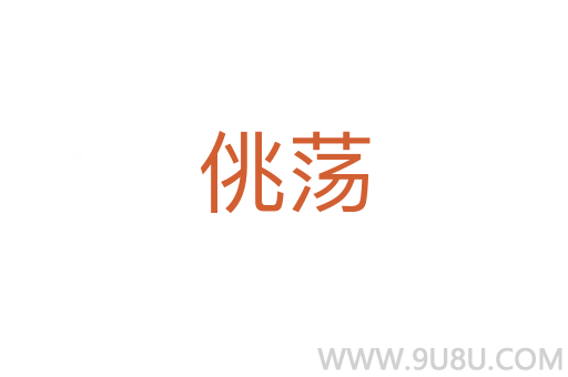 佻蕩
